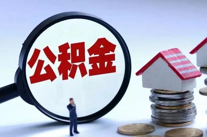 台州离职后公积金会怎么样（离职后的公积金）